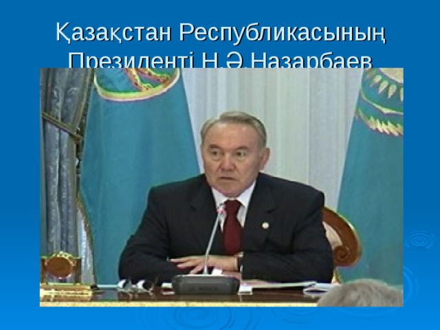 Қазақстан Республикасының Президенті Н.Ә.Назарбаев