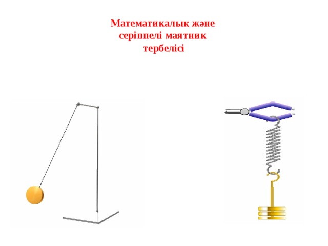 Математикалық және серіппелі маятник тербелісі