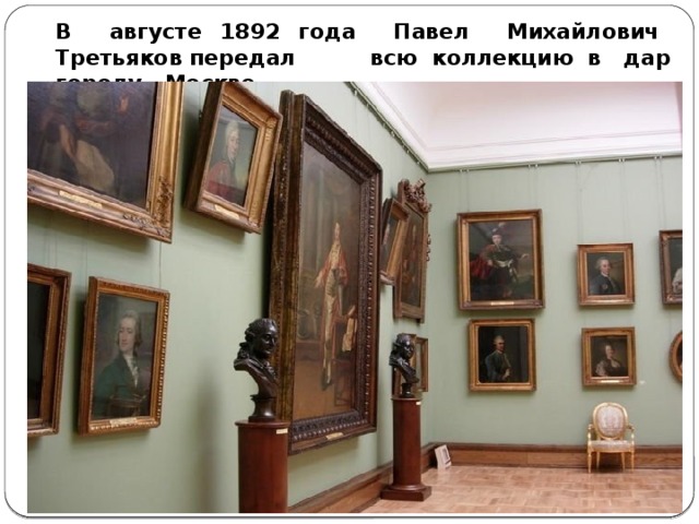 В августе 1892 года Павел Михайлович Третьяков передал всю коллекцию в дар городу Москве.