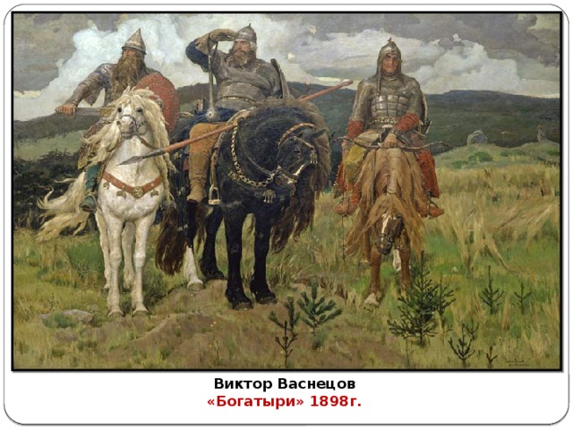 Виктор Васнецов «Богатыри» 1898г.