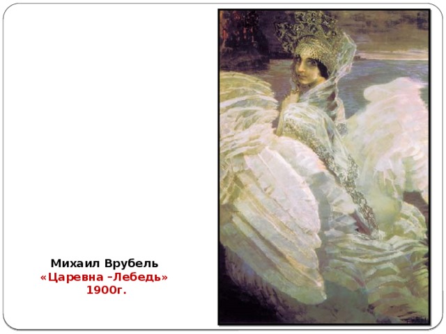 Михаил Врубель «Царевна –Лебедь» 1900г.