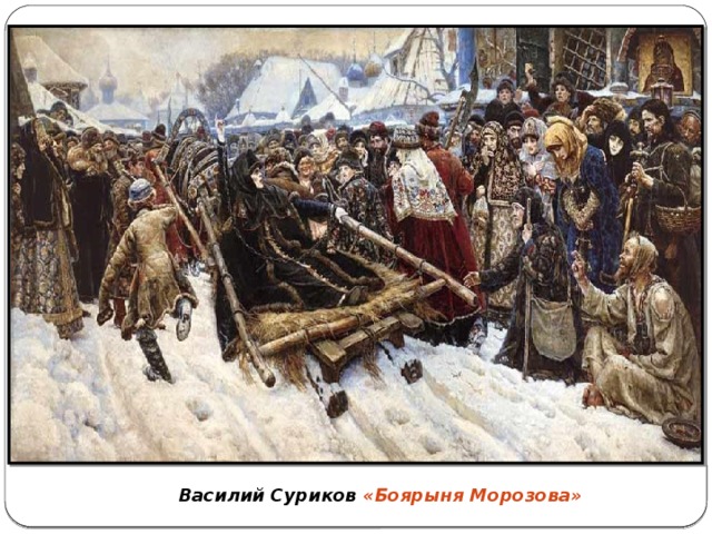 Василий Суриков «Боярыня Морозова»
