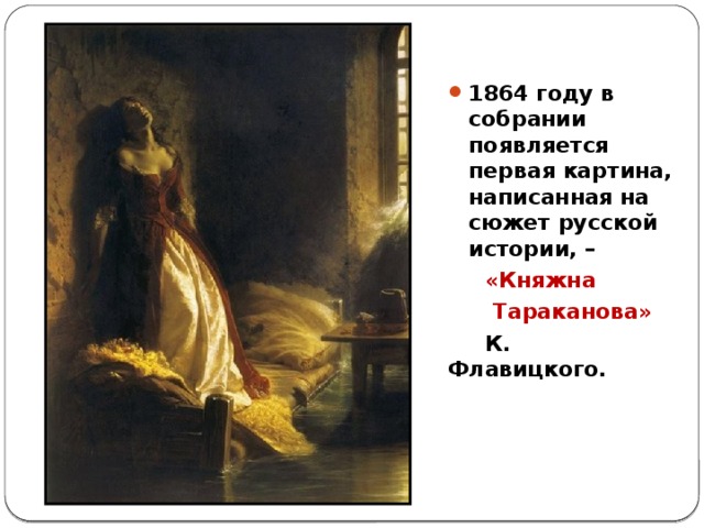 1864 году в собрании появляется первая картина, написанная на сюжет русской истории, –