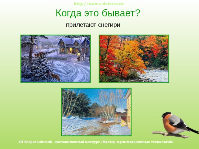 Когда это бывает? http://www.o-detstve.ru прилетают снегири III Всероссийский дистанционный  конкурс «Мастер мультимедийных технологий»