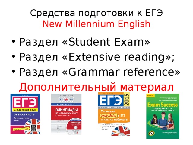Средства подготовки к ЕГЭ  New Millennium English Раздел «Student Exam» Раздел «Extensive reading»; Раздел «Grammar reference» Дополнительный материал