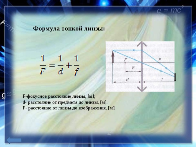 Формула тонкой линзы: F-фокусное расстояние линзы, [м]; d- расстояние от предмета до линзы, [м]. F- расстояние от линзы до изображения, [м].