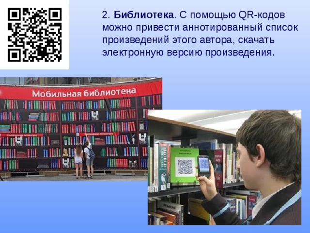 2. Библиотека . С помощью QR-кодов можно привести аннотированный список произведений этого автора, скачать электронную версию произведения.