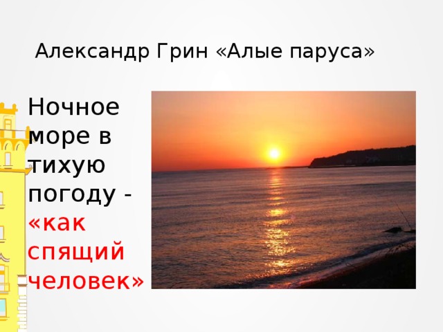 Александр Грин «Алые паруса» Ночное море в тихую погоду - «как спящий человек»