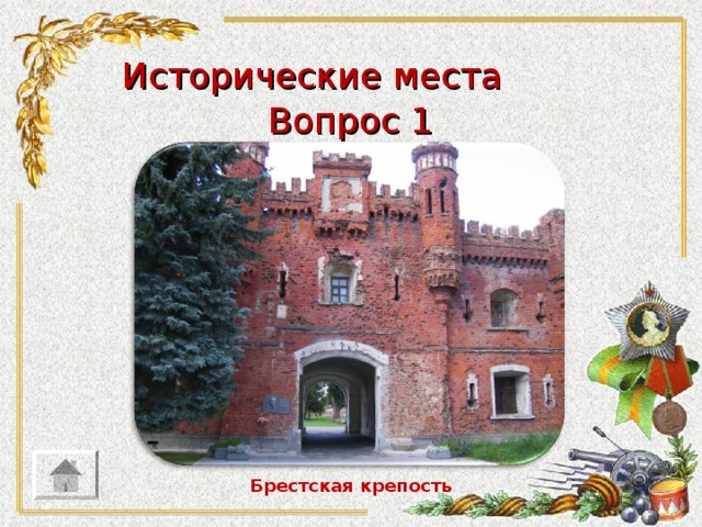 Исторические места Вопрос 1 Брестская крепость