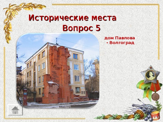 Исторические места Вопрос 5 дом Павлова - Волгоград