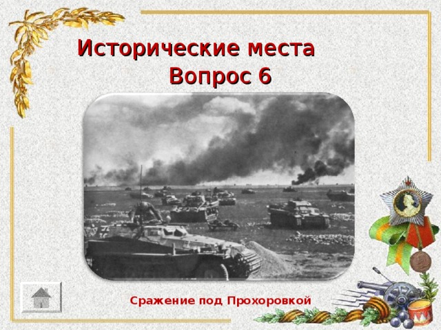 Исторические места Вопрос 6 Сражение под Прохоровкой