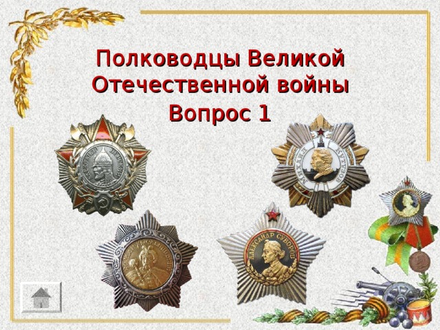 Полководцы Великой Отечественной войны Вопрос 1