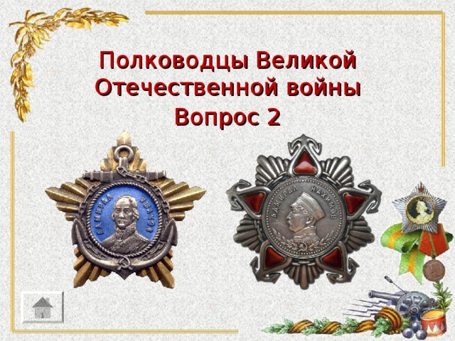 Полководцы Великой Отечественной войны Вопрос 2