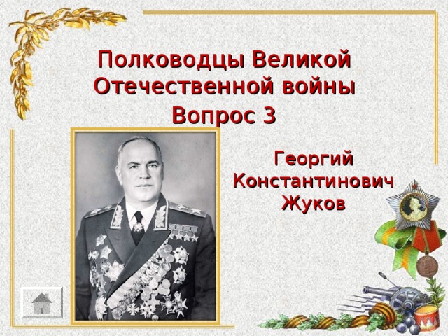 Полководцы Великой Отечественной войны Вопрос 3 Георгий Константинович Жуков