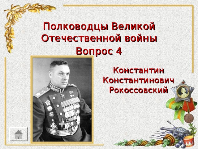 Полководцы Великой Отечественной войны Вопрос 4 Константин Константинович Рокоссовский