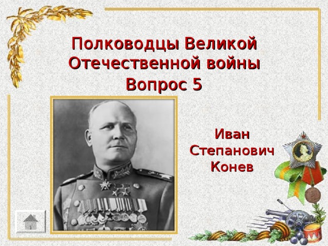 Полководцы Великой Отечественной войны Вопрос 5 Иван Степанович Конев