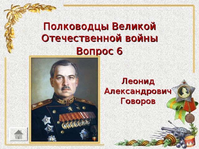Полководцы Великой Отечественной войны Вопрос 6 Леонид Александрович Говоров