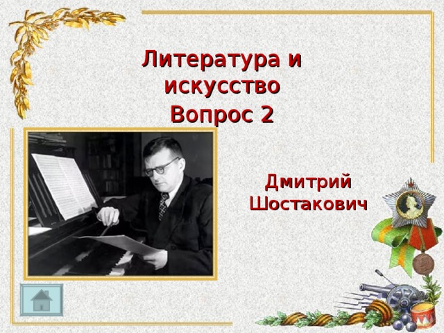 Литература и искусство Вопрос 2 Дмитрий Шостакович
