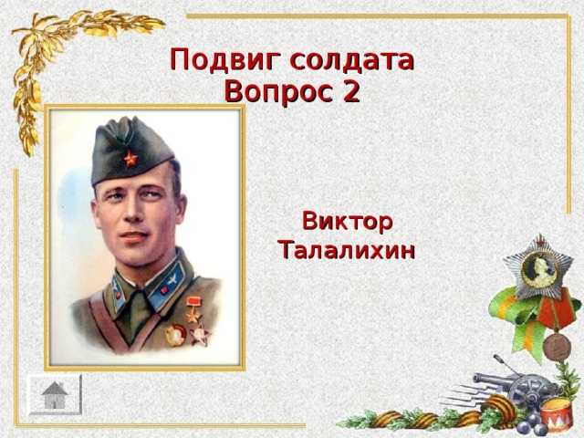 Подвиг солдата Вопрос 2 Виктор Талалихин