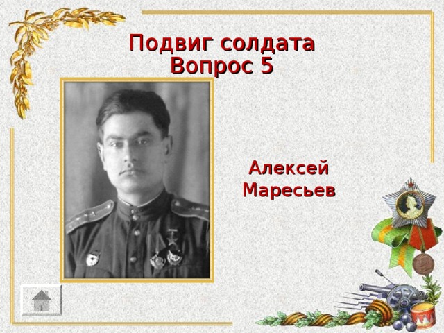 Подвиг солдата Вопрос 5 Алексей Маресьев