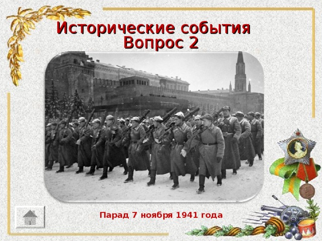 Исторические события Вопрос 2 Парад 7 ноября 1941 года