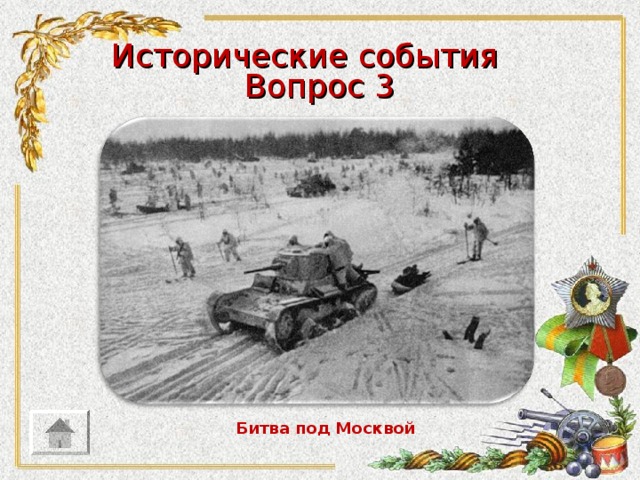 Исторические события Вопрос 3  Битва под Москвой