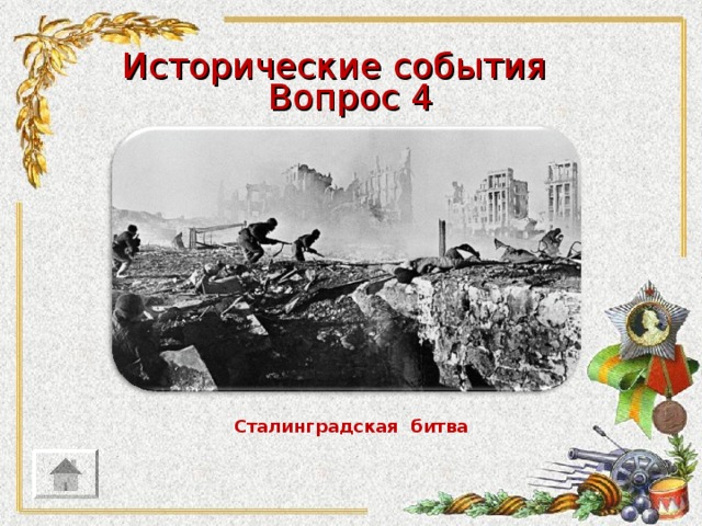 Исторические события Вопрос 4 Сталинградская битва