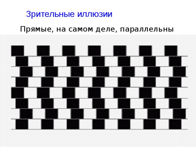 Обман 9 букв. Зрительные иллюзии прямые. Зрительные искажения иллюзии. Оптическая иллюзия с параллельными прямыми. Оптическая иллюзия параллельные линии.