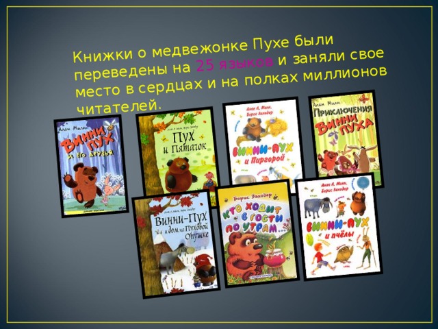 Книжки о медвежонке Пухе были переведены на 25 языков и заняли свое место в сердцах и на полках миллионов читателей.