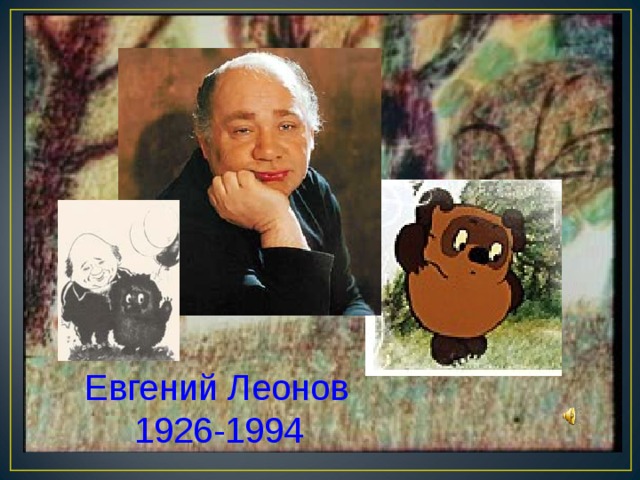 Евгений Леонов  1926-1994