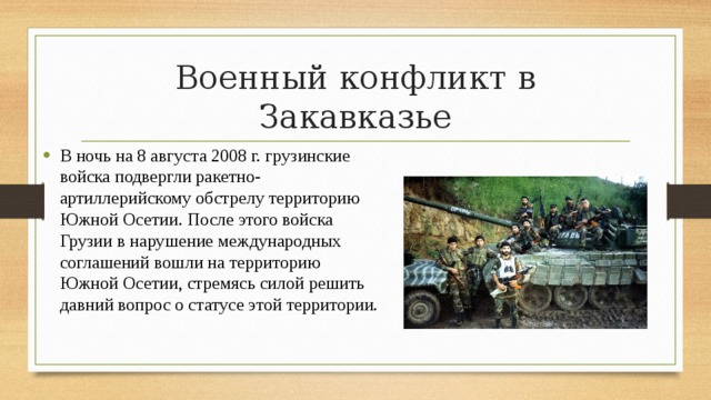Военный конфликт в Закавказье