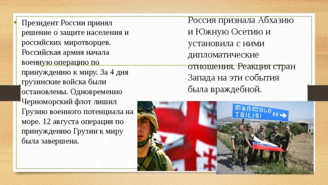 Россия признала Абхазию и Южную Осетию и установила с ними дипломатические отношения. Реакция стран Запада на эти события была враждебной.