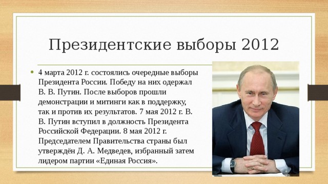 Президентские выборы 2012