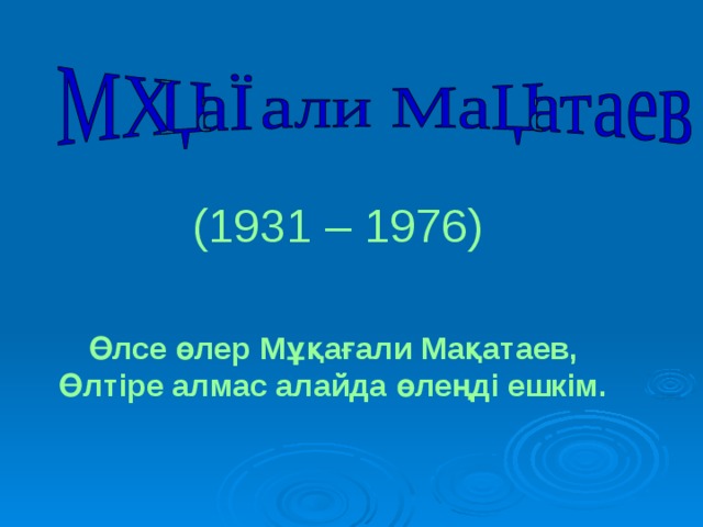 (1931 – 1976) Өлсе өлер Мұқағали Мақатаев, Өлтіре алмас алайда өлеңді ешкім.