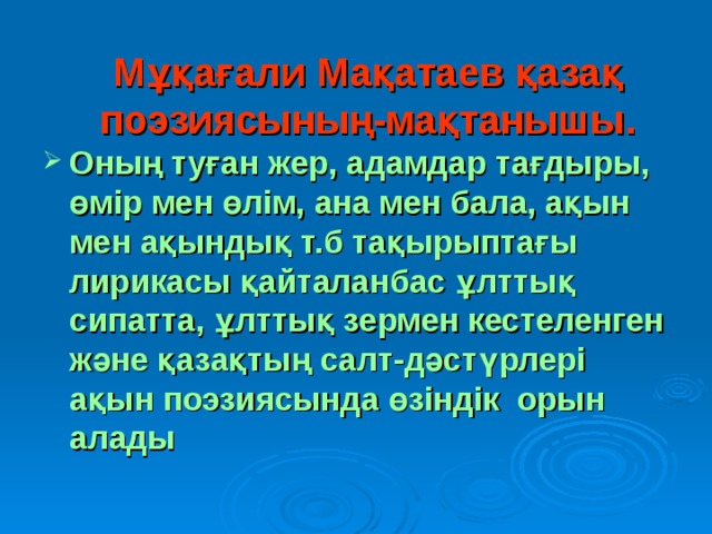 Мұқағали Мақатаев қазақ поэзиясының-мақтанышы.