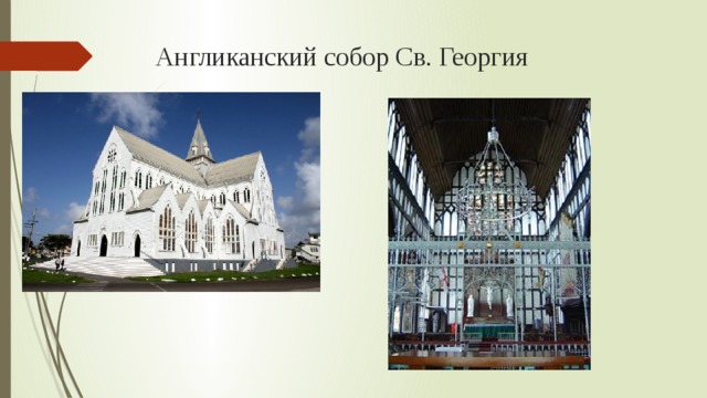 Англиканский собор Св. Георгия