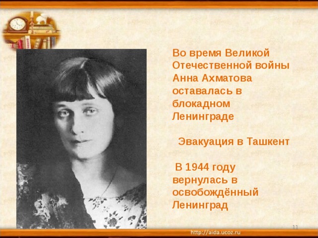 Во время Великой Отечественной войны Анна Ахматова оставалась в блокадном Ленинграде   Эвакуация в Ташкент   В 1944 году вернулась в освобождённый Ленинград 01.06.17