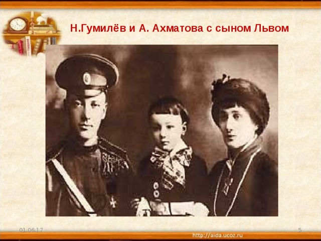 Н.Гумилёв и А. Ахматова с сыном Львом 01.06.17