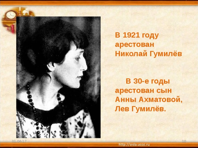 В 1921 году арестован Николай Гумилёв    В 30-е годы арестован сын Анны Ахматовой, Лев Гумилёв. 01.06.17