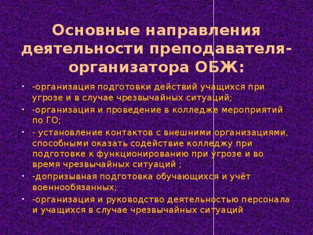 Основные направления деятельности преподавателя- организатора ОБЖ: