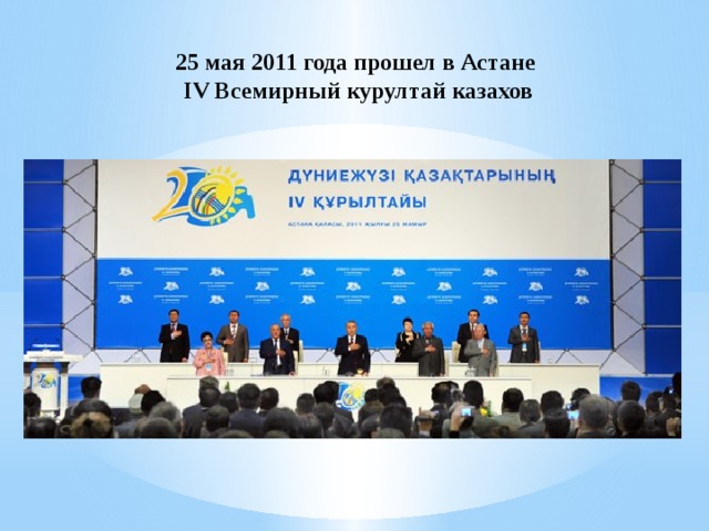 25 мая 2011 года прошел в Астане IV Всемирный курултай казахов