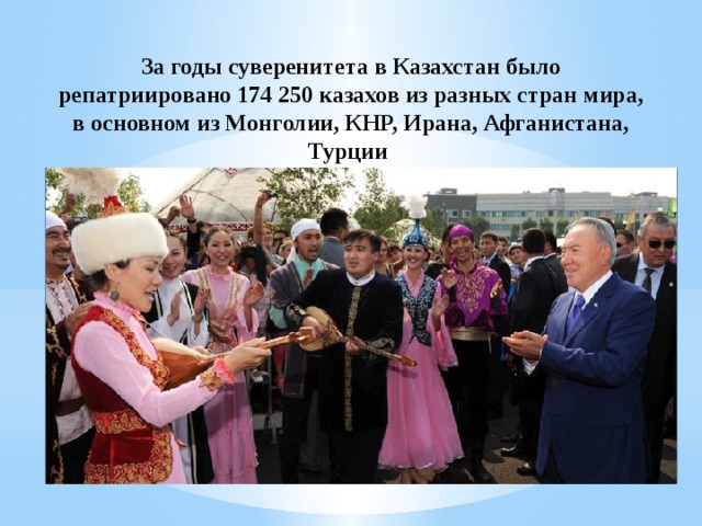 За годы суверенитета в Казахстан было репатриировано 174 250 казахов из разных стран мира, в основном из Монголии, КНР, Ирана, Афганистана, Турции