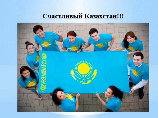 Счастливый Казахстан!!!