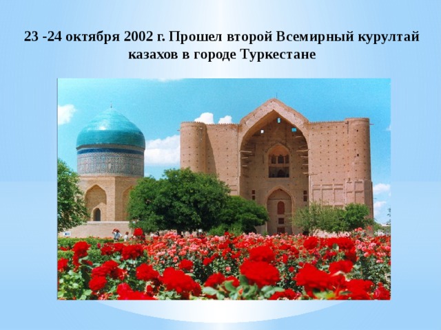 23 -24 октября 2002 г. Прошел второй Всемирный курултай казахов в городе Туркестане