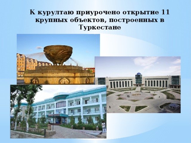 К курултаю приурочено открытие 11 крупных объектов, построенных в Туркестане