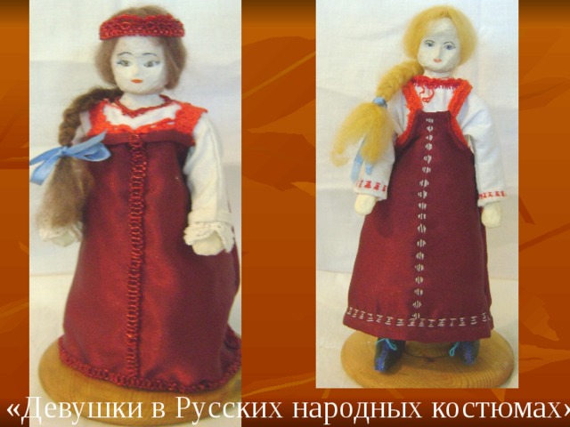 «Девушки в Русских народных костюмах»