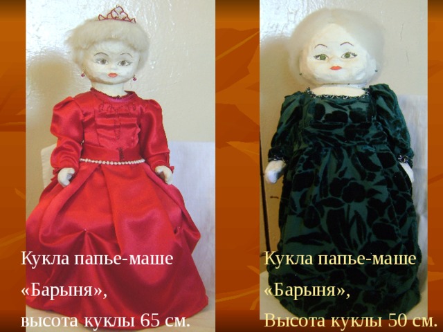 Кукла папье-маше «Барыня», Высота куклы 50 см. Кукла папье-маше «Барыня», высота куклы 65 см.