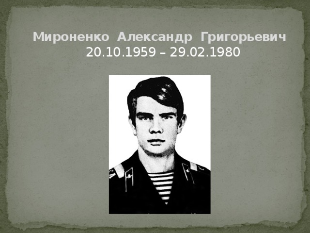 Мироненко Александр Григорьевич    20.10.1959 – 29.02.1980
