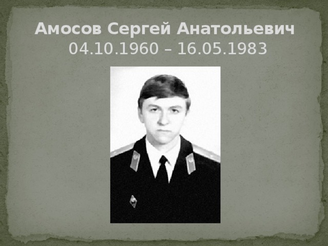 Амосов Сергей Анатольевич   04.10.1960 – 16.05.1983