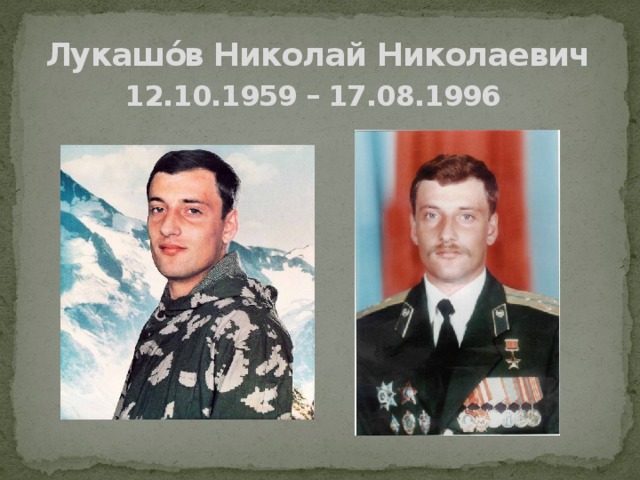 Лукашо́в Николай Николаевич  12.10.1959 – 17.08.1996  